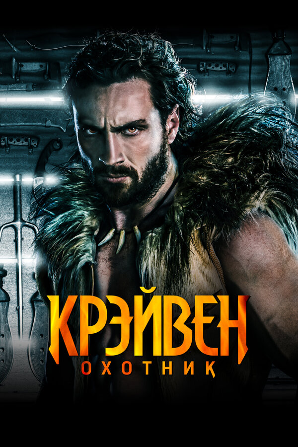 Крэйвен-охотник постер