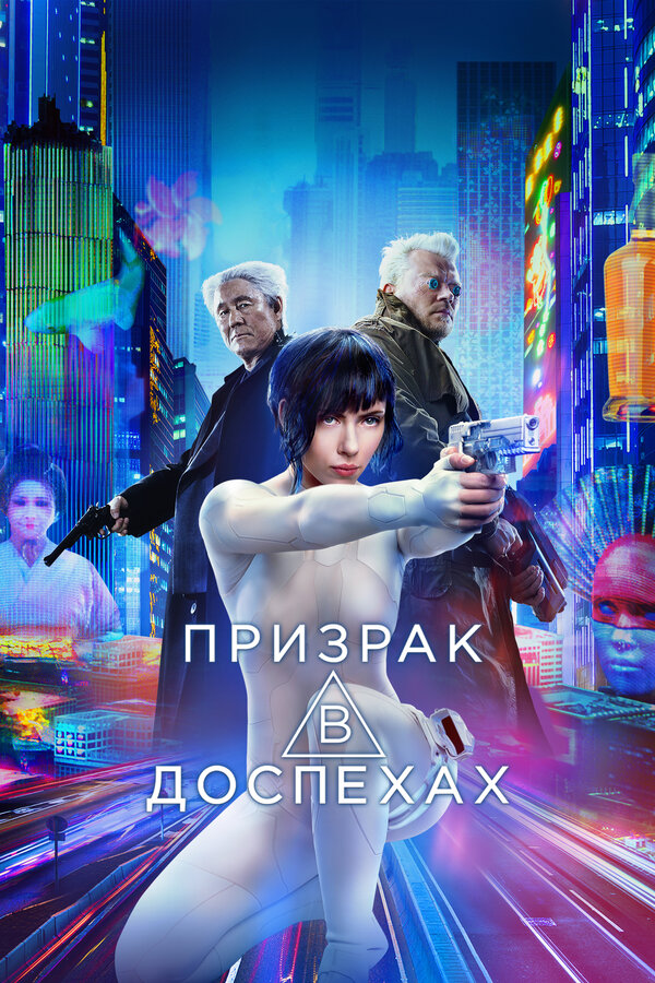 Призрак в доспехах постер